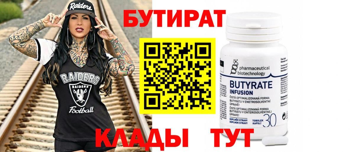 БУТИРАТ вода  Зеленокумск 