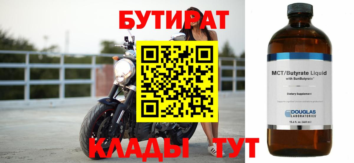 Бутират BDO  БУТИРАТ  Зеленокумск  Вход с VPN 