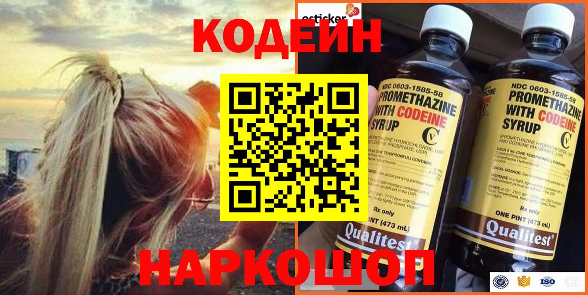 Кодеин Purple Drank Зеленокумск