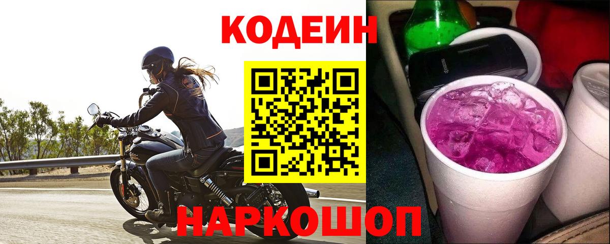 Codein напиток Lean (лин) Зеленокумск